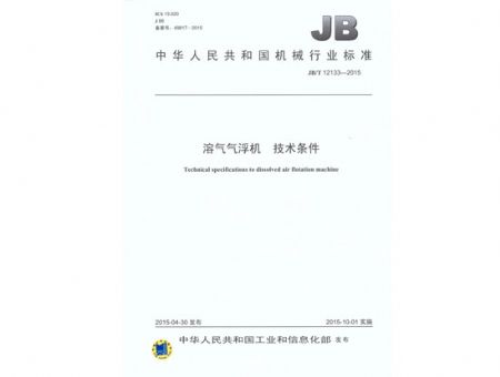 點(diǎn)擊查看詳細(xì)信息<br>標(biāo)題：溶氣氣浮機(jī) 技術(shù)條件 閱讀次數(shù)：3435