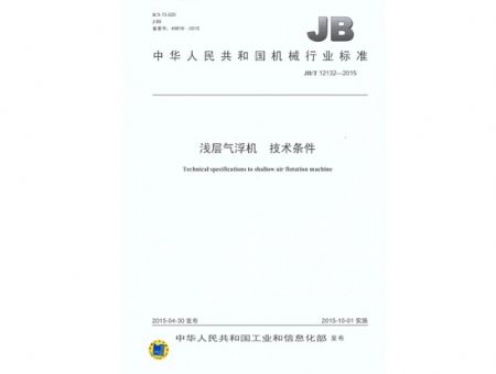 點(diǎn)擊查看詳細(xì)信息<br>標(biāo)題：淺層氣浮機(jī) 技術(shù)條件 閱讀次數(shù)：3590